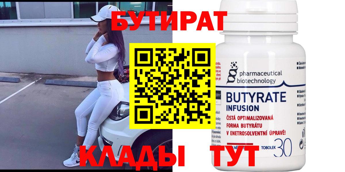 БУТИРАТ Butirat Новоалександровск